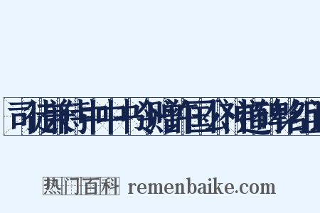 司徒兼侍中中书令赠许国公神道碑铭组词是什么意思的图片